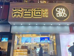 门面-茶百道(百脑汇店)