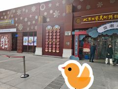 -北京工艺美术博物馆