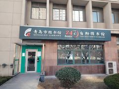 -青岛市图书馆