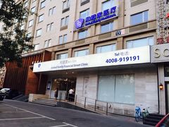 -和睦家诊所(复兴门店)