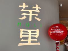 门面-茉里粤菜(皇姑万象汇店)