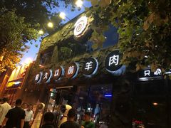 -很久以前羊肉串(簋街店)