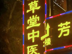 -芳草堂中医门诊部(怡芳苑店)