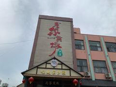 -老家黄墩(海滨二路店)