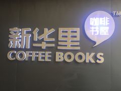 门面-新华里咖啡书吧(新华书店小寨店)