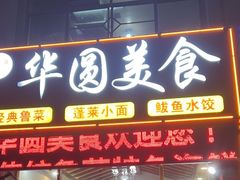 -华圆美食-老蓬莱菜(蓬港路店)