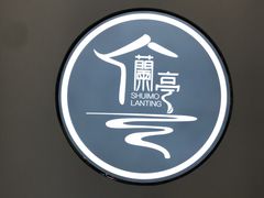 -水墨澜渟足道·SPA·传统(四望亭东关街店)