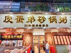 -皮蛋弟砂锅粥·30年老字号(总店)