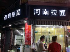 门面-河南拉面(肇周路店)