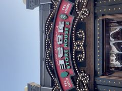 -3号仓库(幸福北路店)