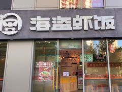 门面-海盗虾饭·剥好的小龙虾饭(SOHO尚都店)