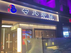 门面-七八冷面·延边朝鲜族美食(圣熙八号店)