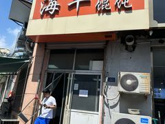 -海平馄饨(逍遥二路店)