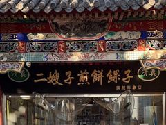 -清真·二嫂子煎饼果子(鼓楼旗舰形象店)