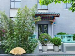 -庐灶江南·江南菜·四合院Bistro(东直门雍和宫·原华侨宾馆店)