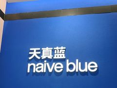 -天真蓝照相馆(杭州滨江宝龙店)