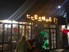 门面-七七家的糖水店(涠洲岛3号店)