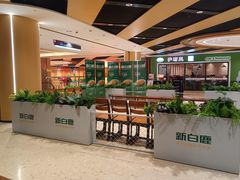 -新白鹿餐厅(百联中环店)