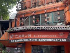 -佬土鹅肠火锅(解放路店)