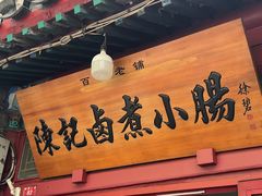 -陈记卤煮小肠