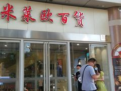 -米莱欧百货(吉利店)