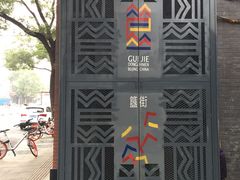 -簋街