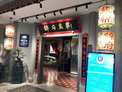 -锦府盐帮·侯宅(五棵松万达店)