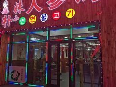 门面-朴小妹人参鸡汤火锅(长白山万达店)