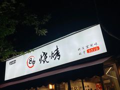 -86烧烤 | 江湖菜(石人总店)