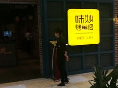 门面-味妙烤鱼吧(回龙观店)