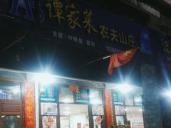 -谭家菜农夫山庄