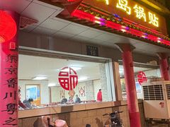 -青岛锅贴(四流中路店)