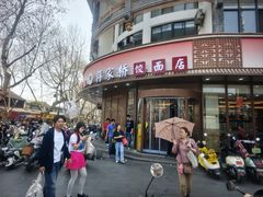 -蒋家桥饺面店(东关街店)