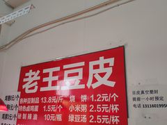 -老王豆皮