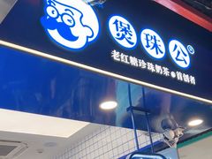 -煲珠公·老红糖珍珠奶茶(长宁龙之梦店)