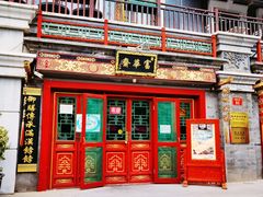 门面-富华斋饽饽铺·宫廷糕点·伴手礼(护国新天地店)