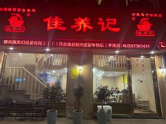 -佳养记百味鸡煲海曙孝闻街店