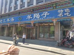 -老三羊汤(西大街店)