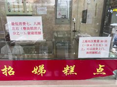 -杨招娣糕点(装驾桥巷店)