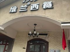 -维兰西餐(万泉河店)