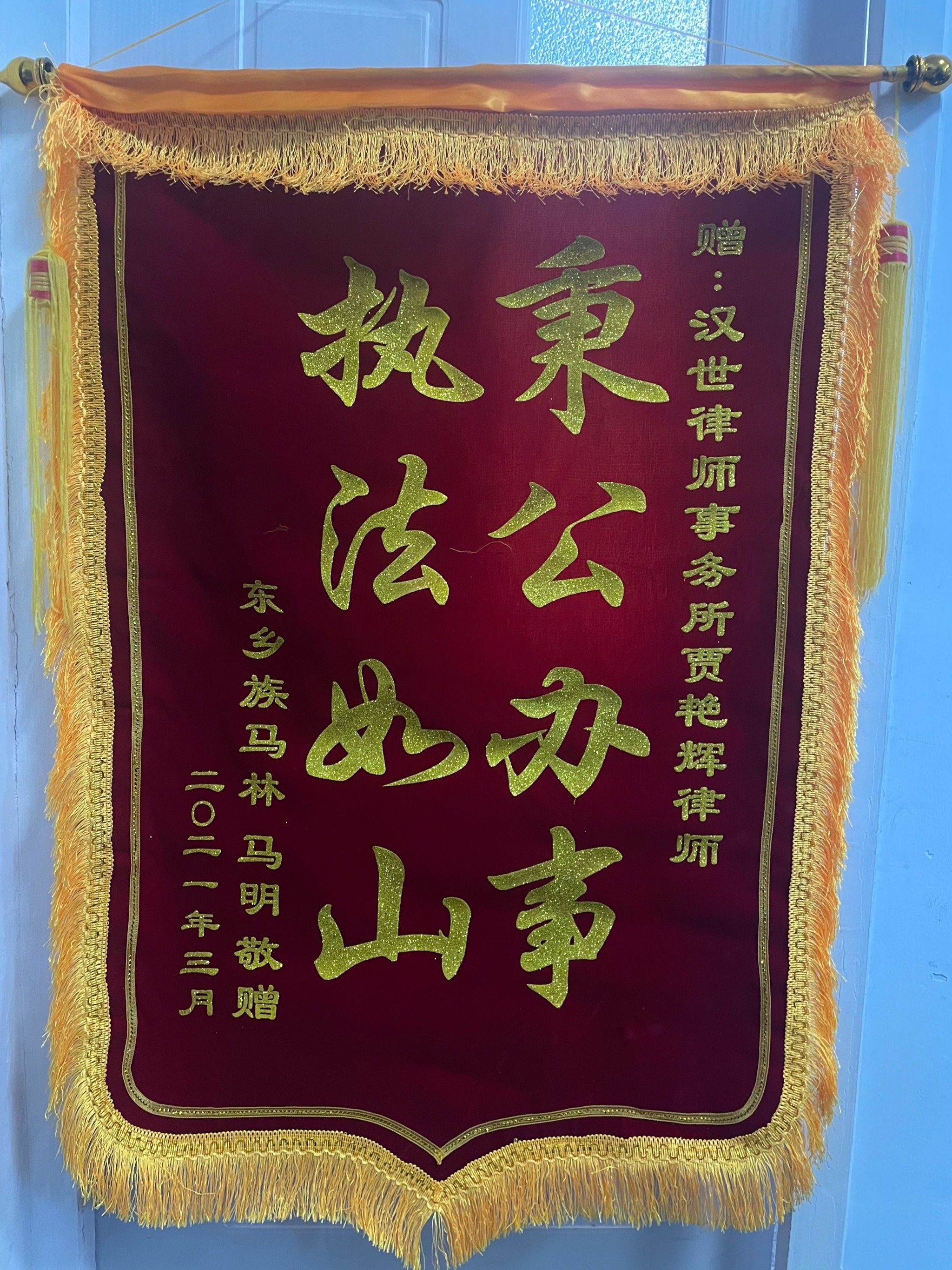 秉公办事,执法如山