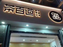 门面-茶百道(南浦里店)