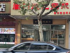 门面-阊门姚记豆浆(旧学前直营店)