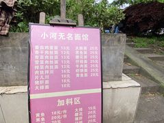-小河无名面馆