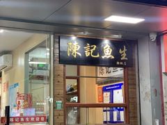 -官塘陈记鱼生·潮汕砂锅粥·牛肉火锅(潮枫路总店)