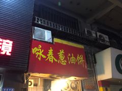 门面-咏春葱油饼(德政中路店)