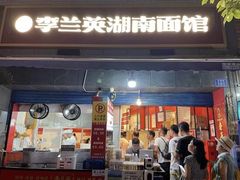 -李兰英湖南面馆(护国路店)