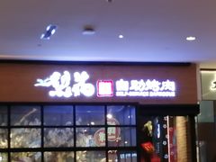 门面-梨花自助烤肉(天河城店)