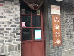 门面-炙热童年·老北京炙子烤肉(南锣鼓巷店)