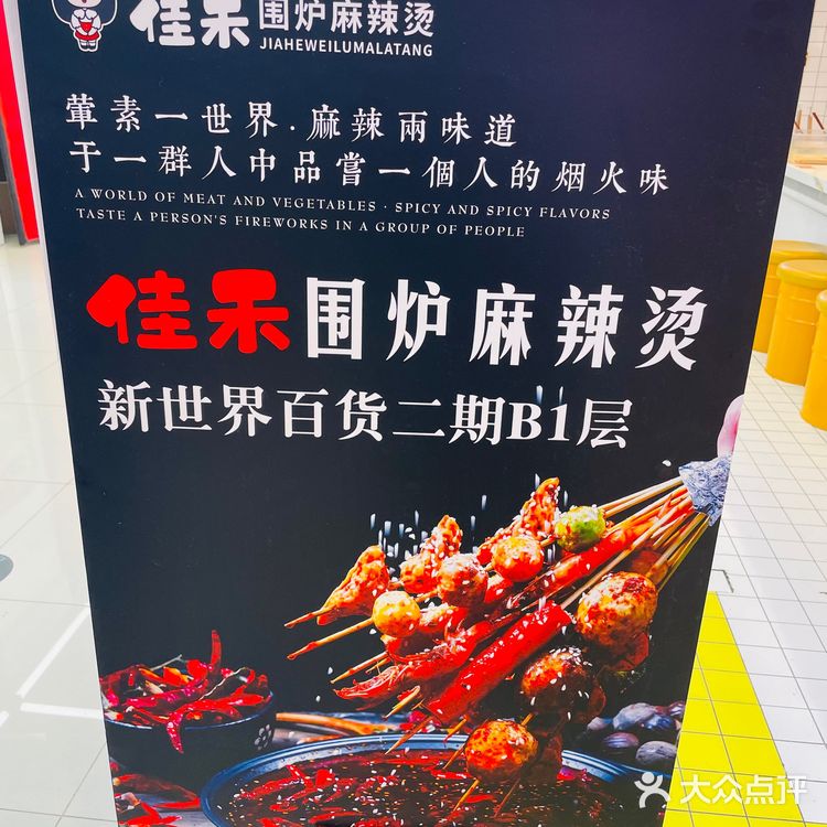 佳禾围炉麻辣烫（崇文门新世界店）